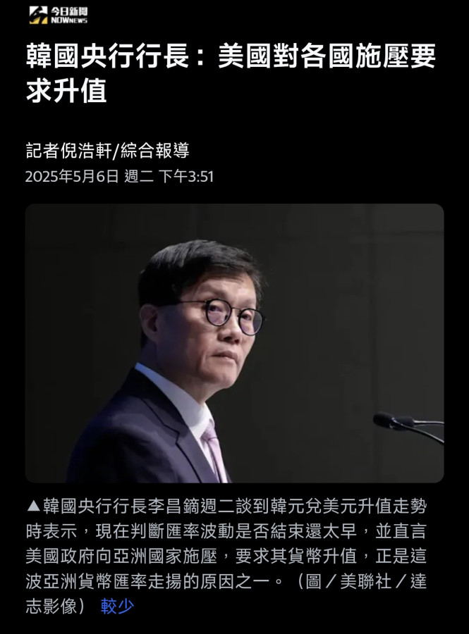韓國央行行長：美國對各國施壓要求升值