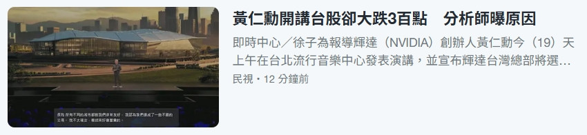 黃仁勳來台台股跌