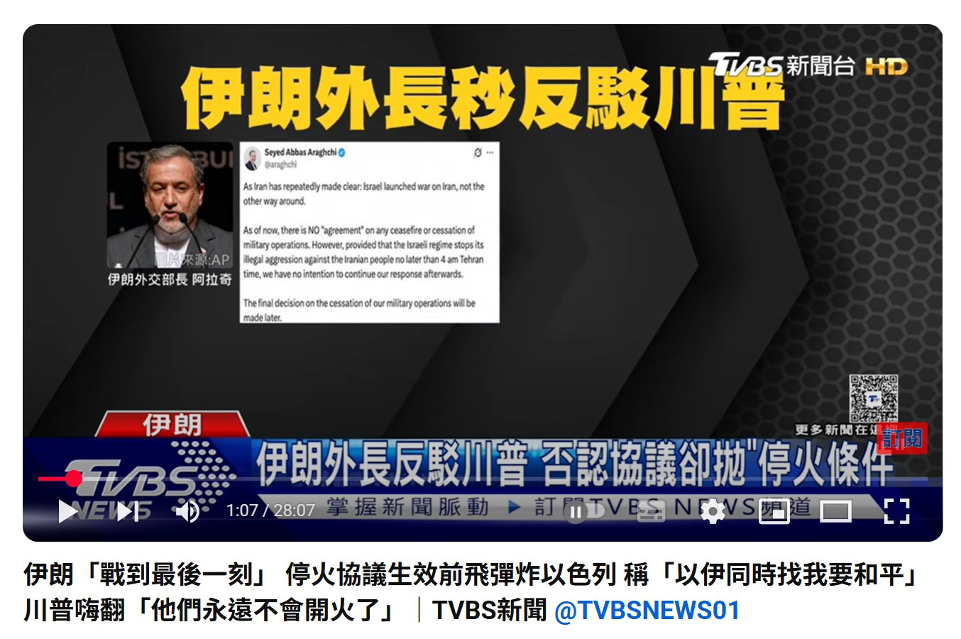 TACO川又說謊？伊朗外長反駁停火