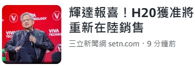 輝達黃仁勳宣布H20可以銷往中國了