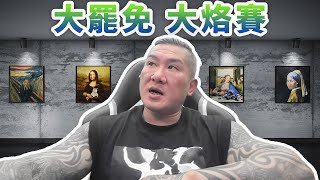 老虎變貓了，有點不習慣