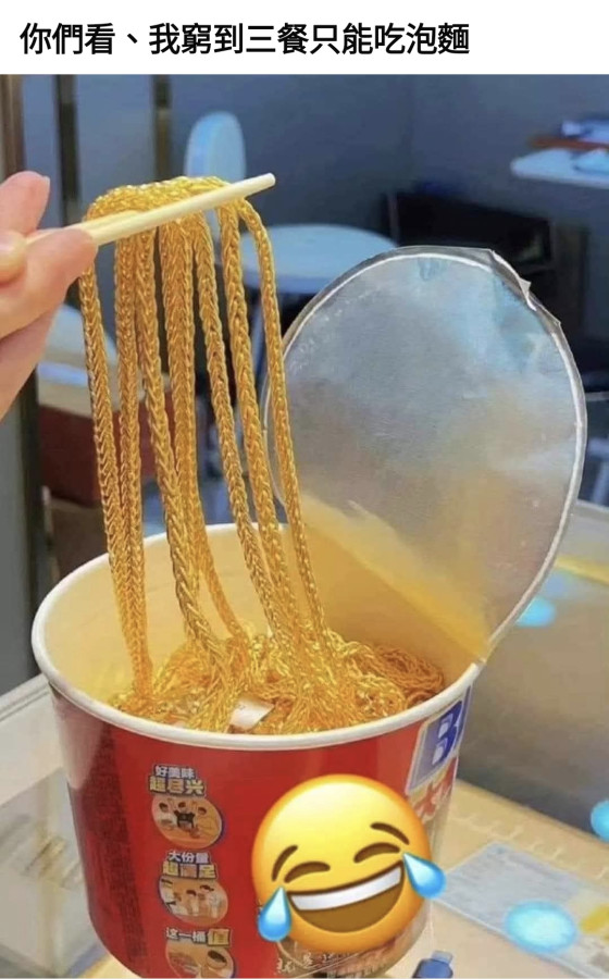 我也好想窮到只吃泡麵（黃金）🤣