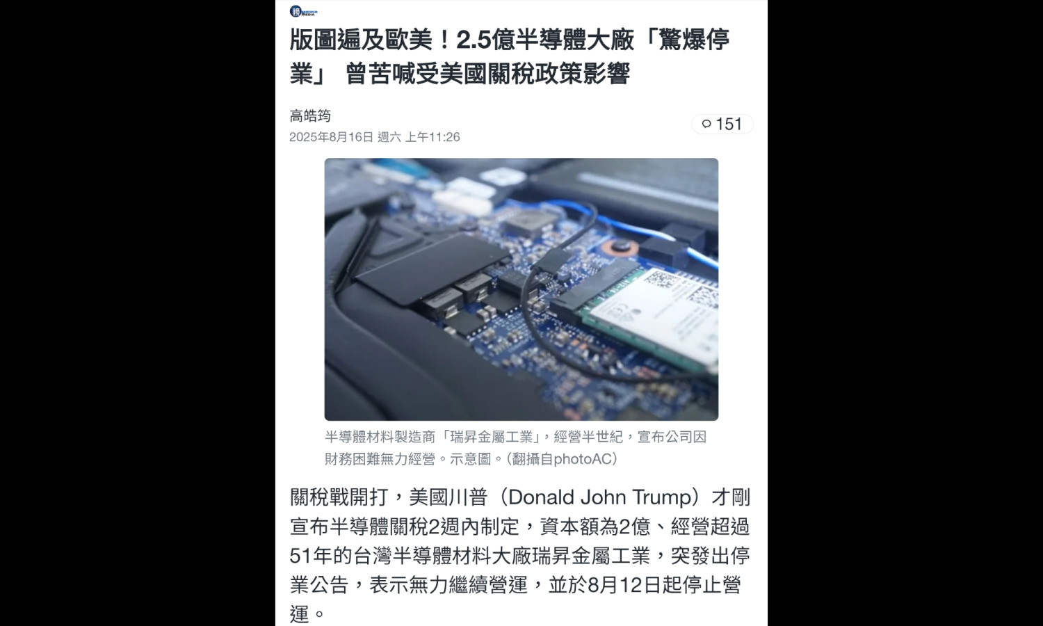 半導體震撼彈危機材料大廠停業