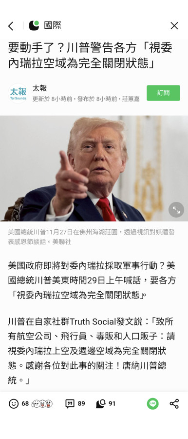 川普警告委內瑞拉空域關閉？🤔