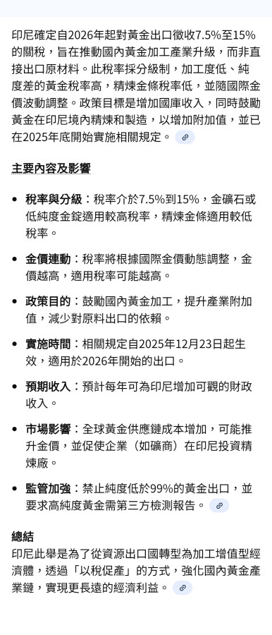 1/4印尼增加黃金出口稅,是好還是壞🤔