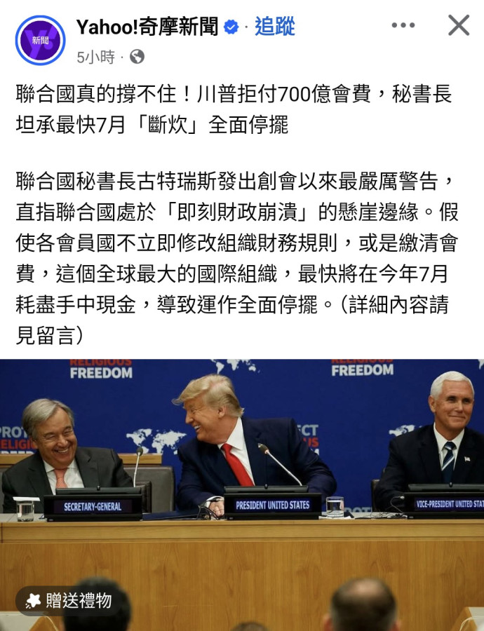 聯合國💰,沒有川普就崩潰,繼續亂吧🤣