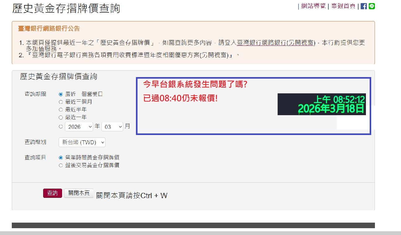3/18今早台銀怪怪的!系統出問題了嗎?
