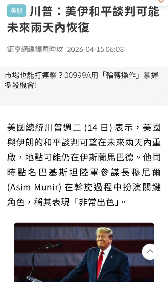 4／15 川普開金口:有望二次和談