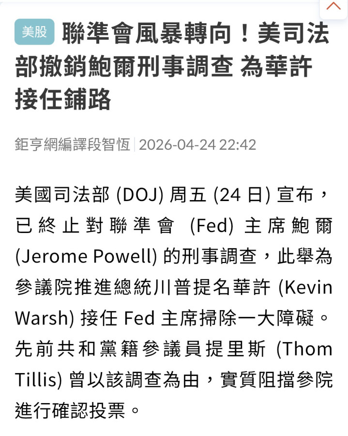 撤銷鮑威爾刑事調查,為下位主席鋪路？🤔