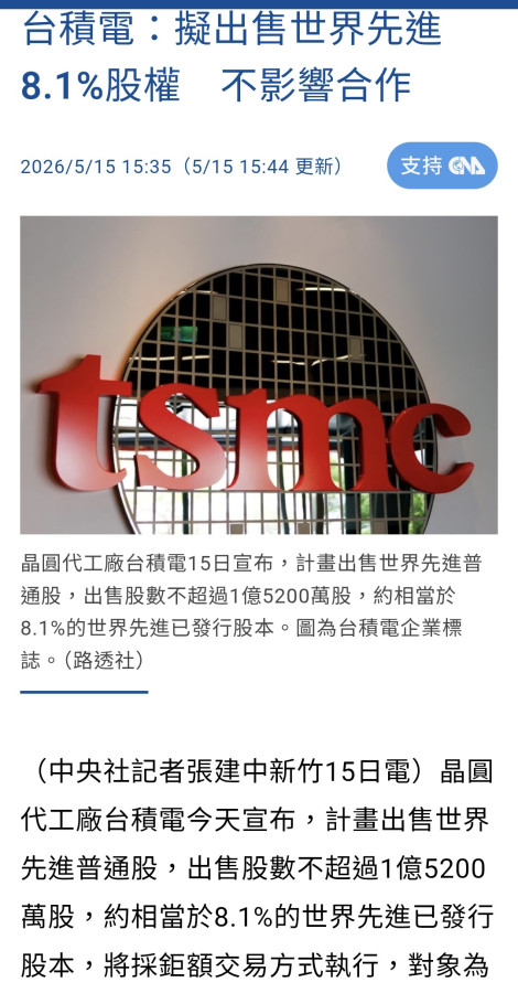 台積電賣股權？聯主席接任前,有事發生？