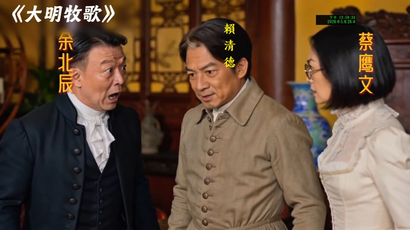 穿越劇=大明牧歌~內有3大漢奸賴蔡余