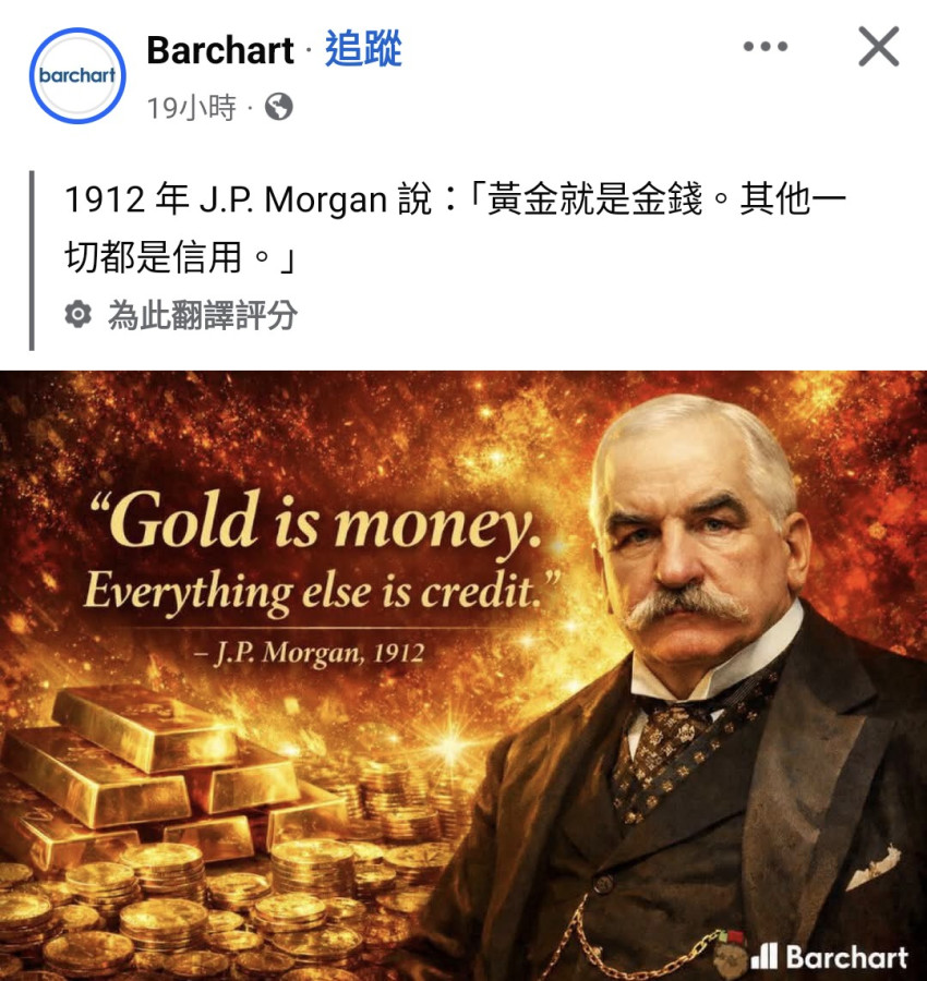 黃金就是金錢,其他一切都是信用,我認同