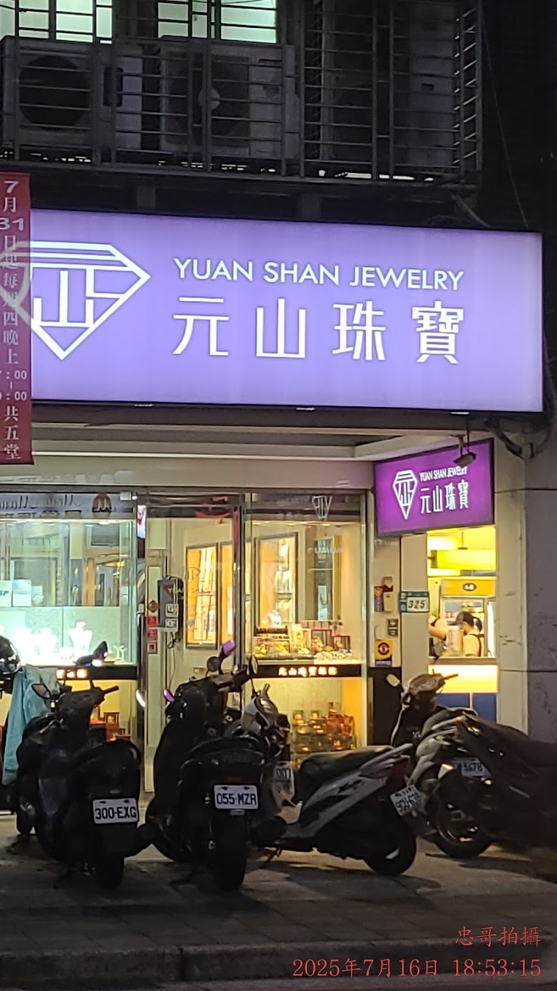 元山珠寶銀樓 照片 1
