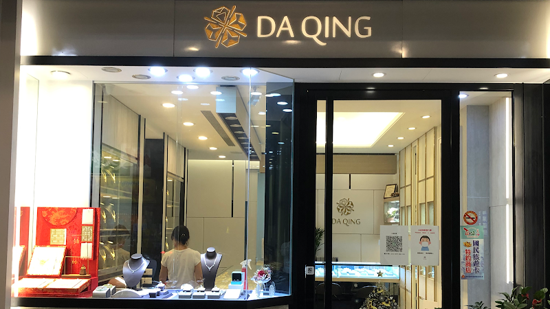 大慶珠寶銀樓 照片 1