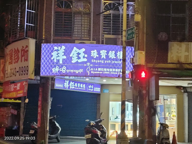 祥鈺珠寶銀樓 照片 1
