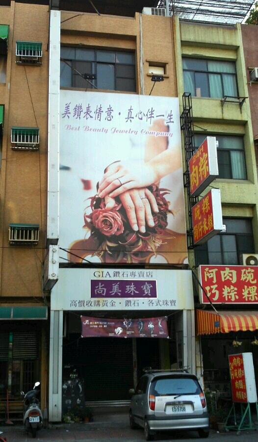 尚美珠寶銀樓 照片 1