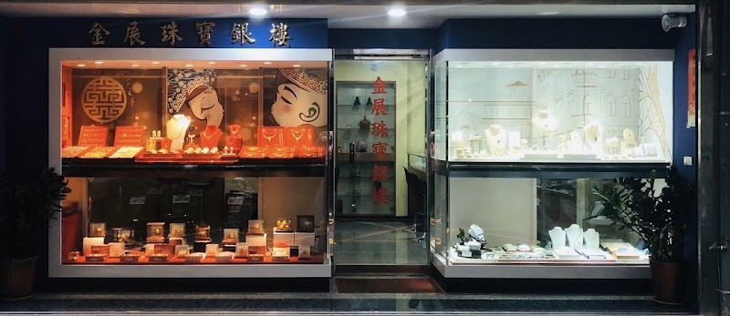 金展珠寶銀樓 照片 1