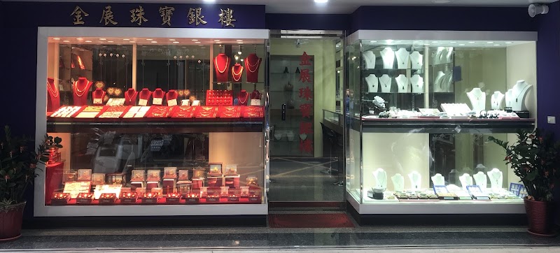 金展珠寶銀樓 照片 3