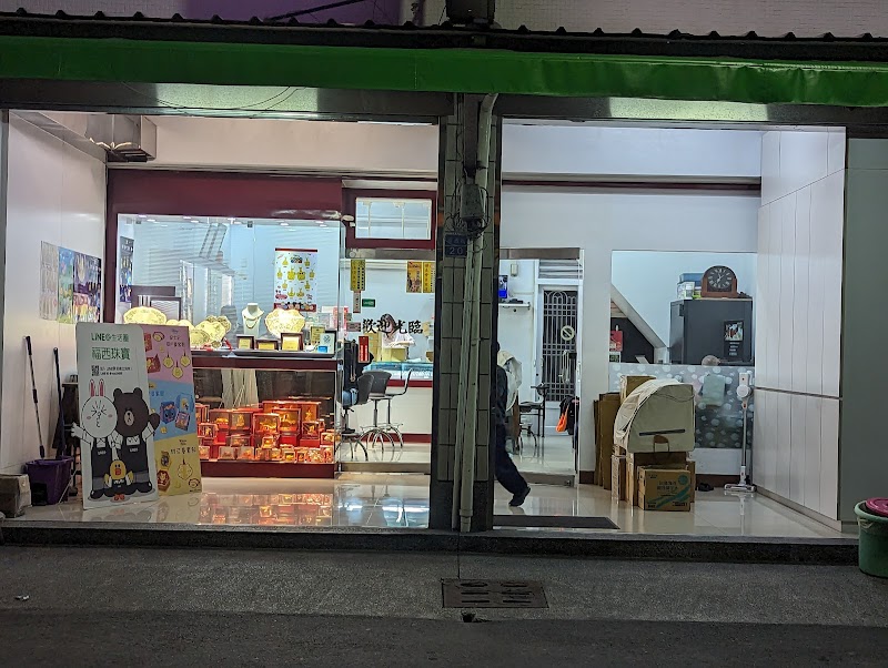 福西珠寶銀樓 照片 1