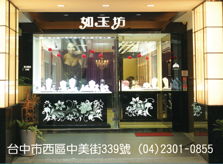 如玉坊珠寶銀樓 照片 1