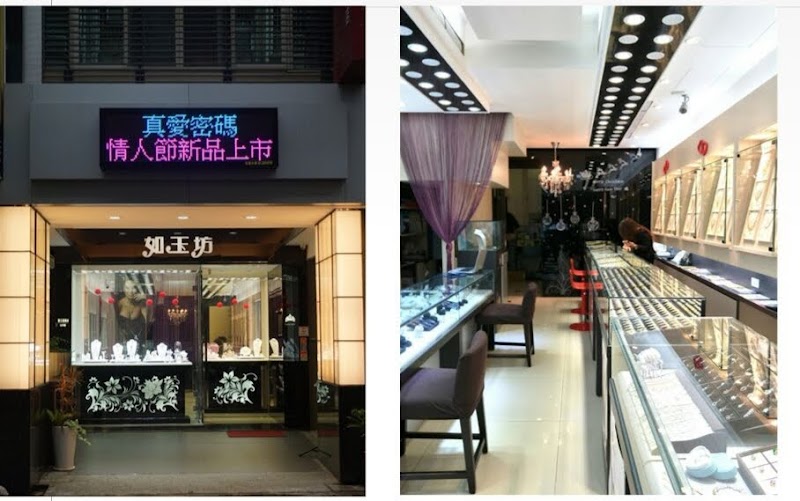如玉坊珠寶銀樓 照片 2