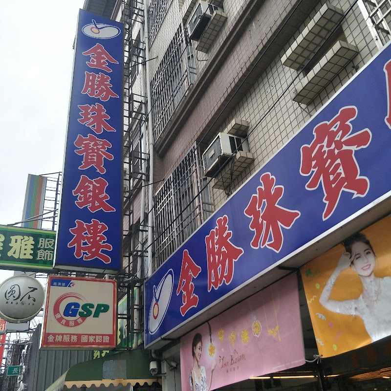 金勝珠寶銀樓 照片 1
