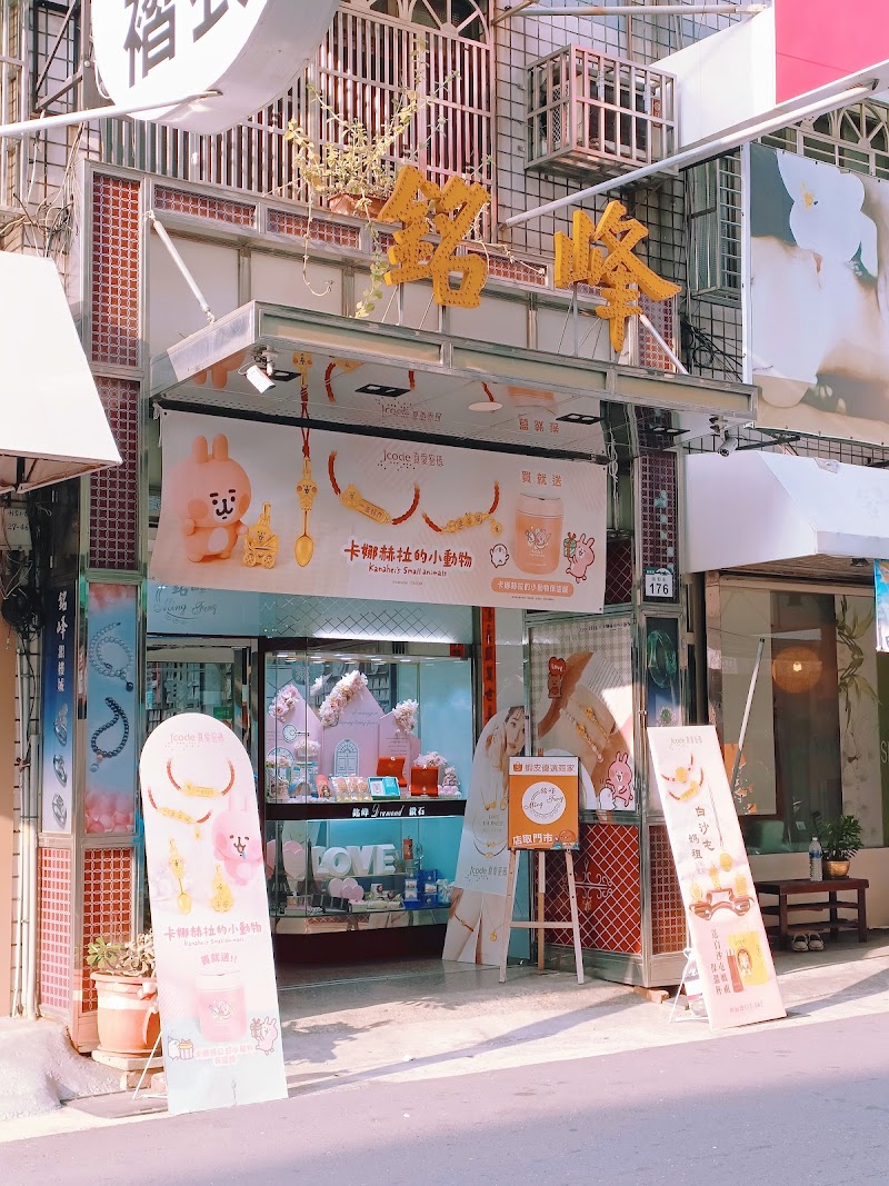 銘峰珠寶銀樓 照片 1