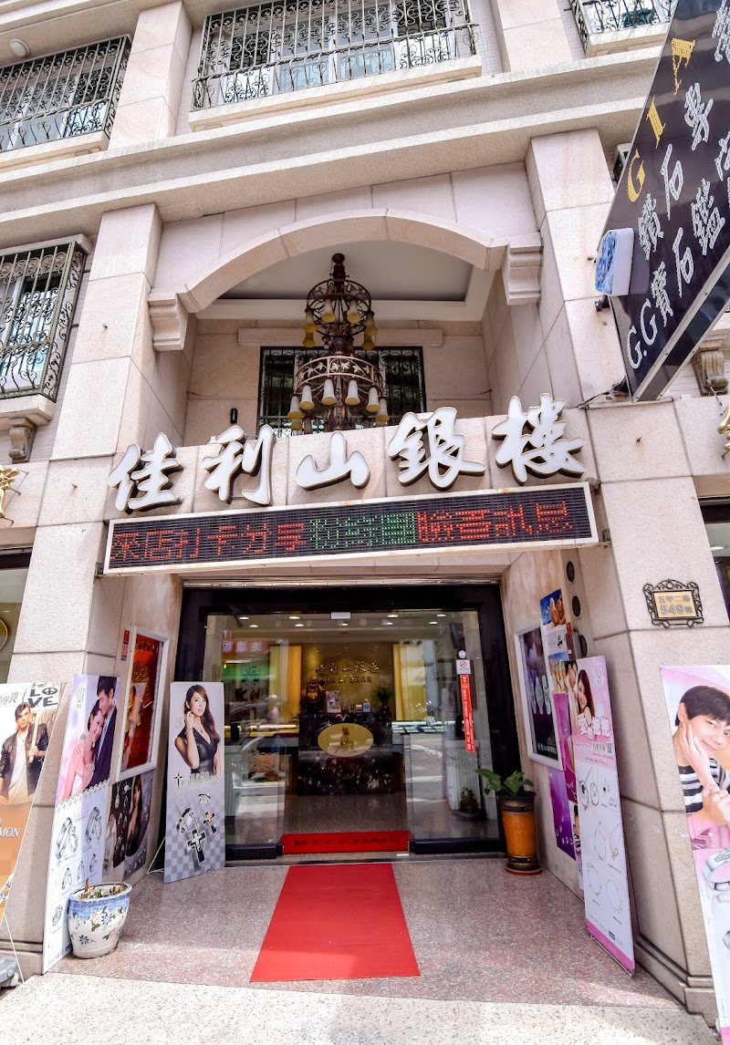 佳利山珠寶銀樓 照片 1