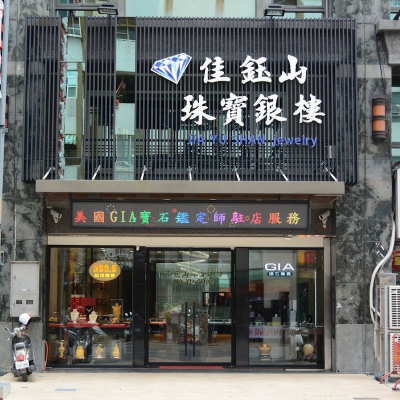 佳鈺山珠寶銀樓 照片 1