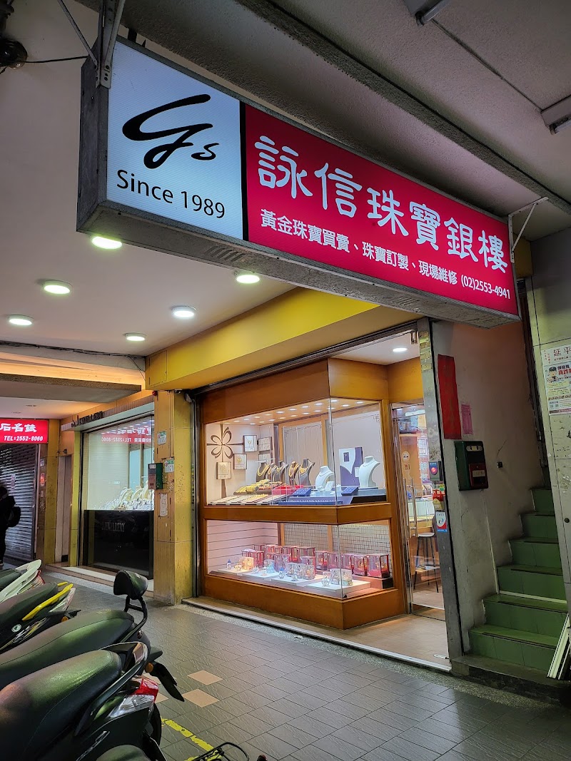 詠信珠寶銀樓 照片 1